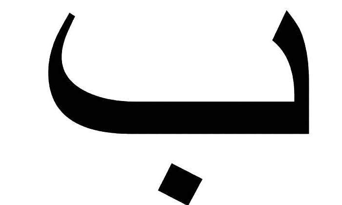 letra-baa-arabe-1-1.jpg